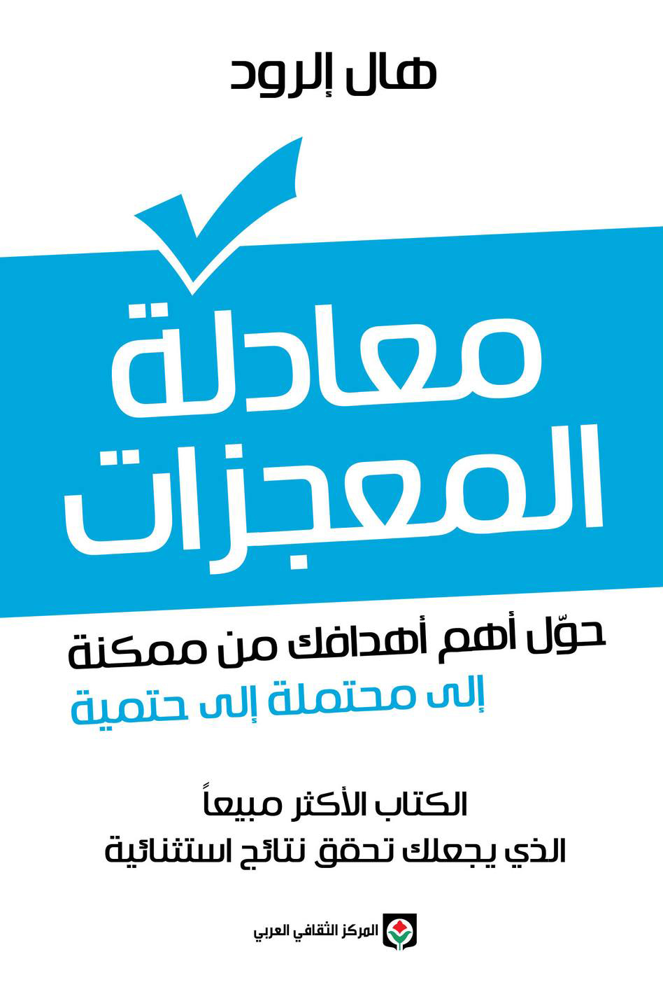 معادلة المعجزات حول أهم أهدافك من ممكنة إلى محتملة إلى حتمية